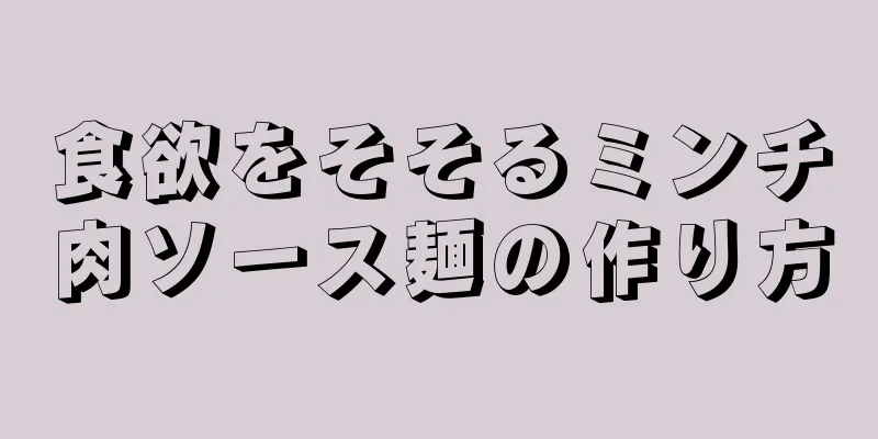 食欲をそそるミンチ肉ソース麺の作り方