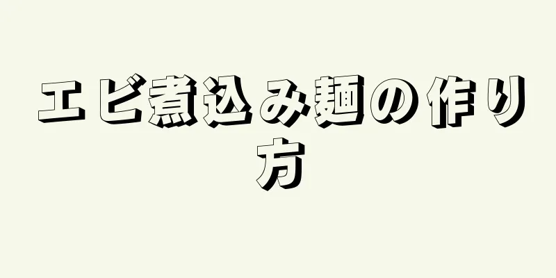 エビ煮込み麺の作り方