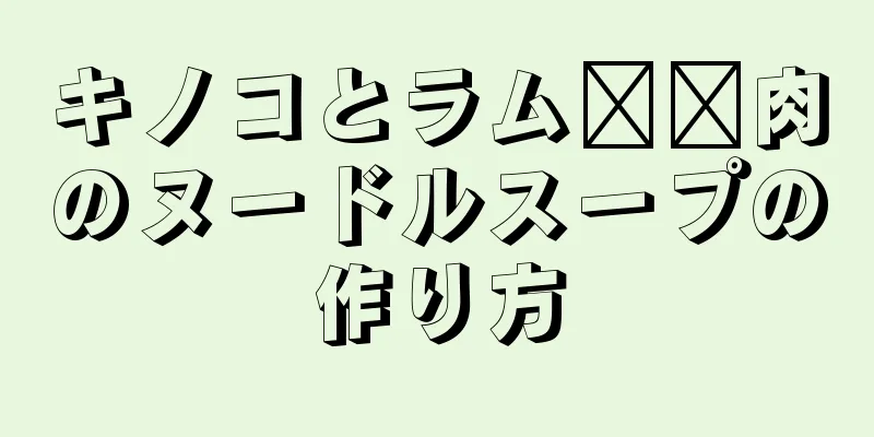 キノコとラム​​肉のヌードルスープの作り方