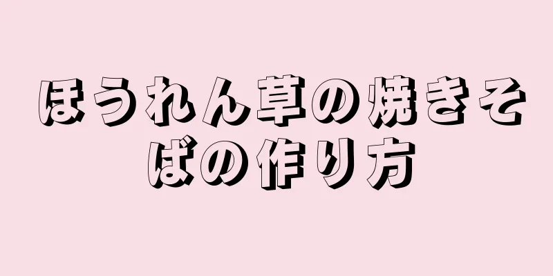 ほうれん草の焼きそばの作り方