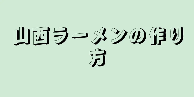 山西ラーメンの作り方