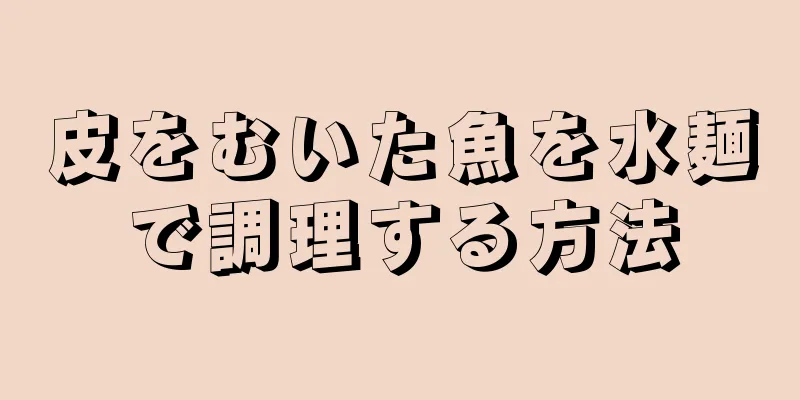 皮をむいた魚を水麺で調理する方法