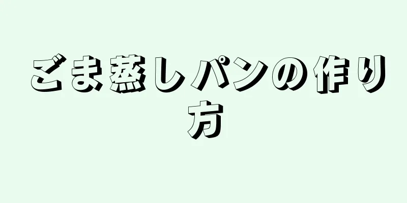 ごま蒸しパンの作り方