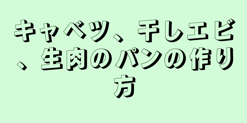 キャベツ、干しエビ、生肉のパンの作り方