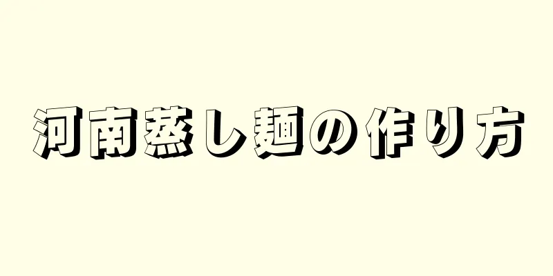 河南蒸し麺の作り方