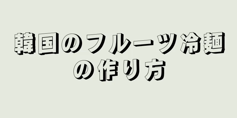 韓国のフルーツ冷麺の作り方