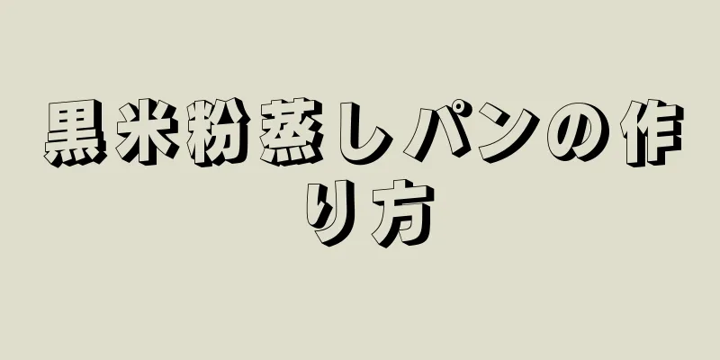 黒米粉蒸しパンの作り方