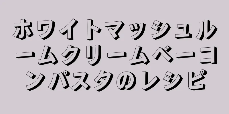 ホワイトマッシュルームクリームベーコンパスタのレシピ