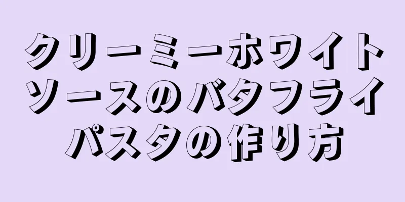 クリーミーホワイトソースのバタフライパスタの作り方