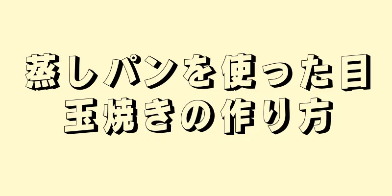 蒸しパンを使った目玉焼きの作り方