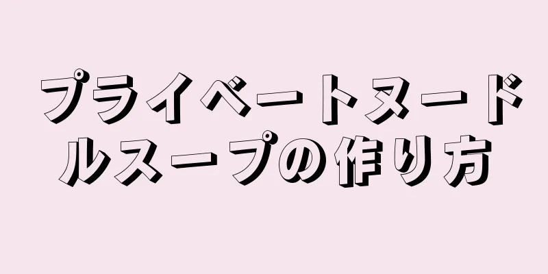 プライベートヌードルスープの作り方