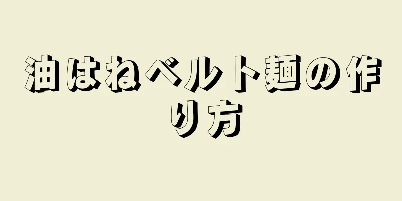 油はねベルト麺の作り方