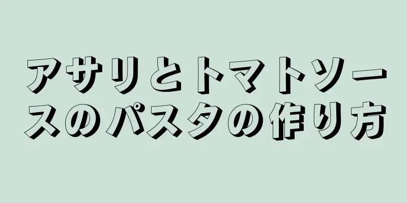 アサリとトマトソースのパスタの作り方