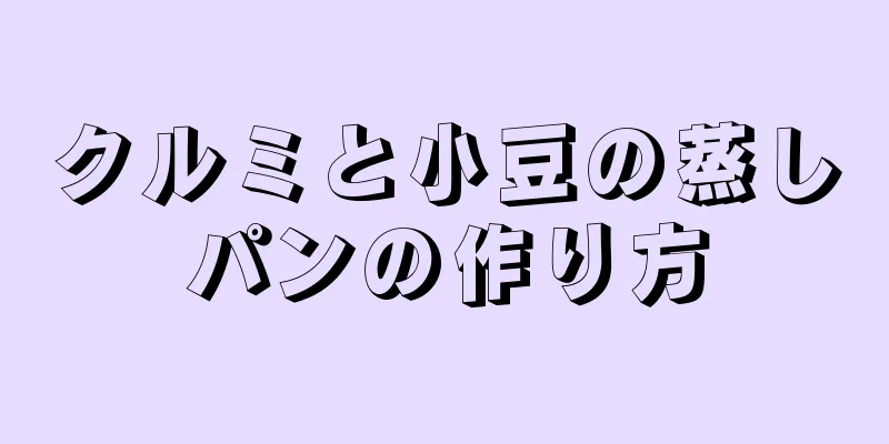 クルミと小豆の蒸しパンの作り方