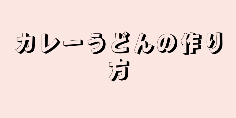 カレーうどんの作り方