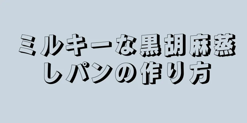 ミルキーな黒胡麻蒸しパンの作り方