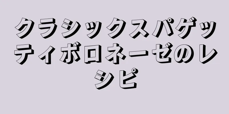 クラシックスパゲッティボロネーゼのレシピ