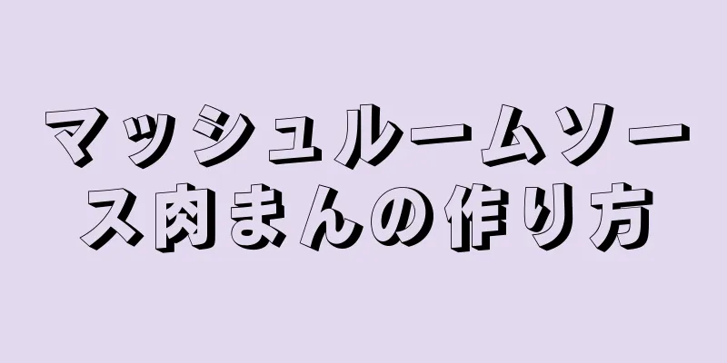 マッシュルームソース肉まんの作り方