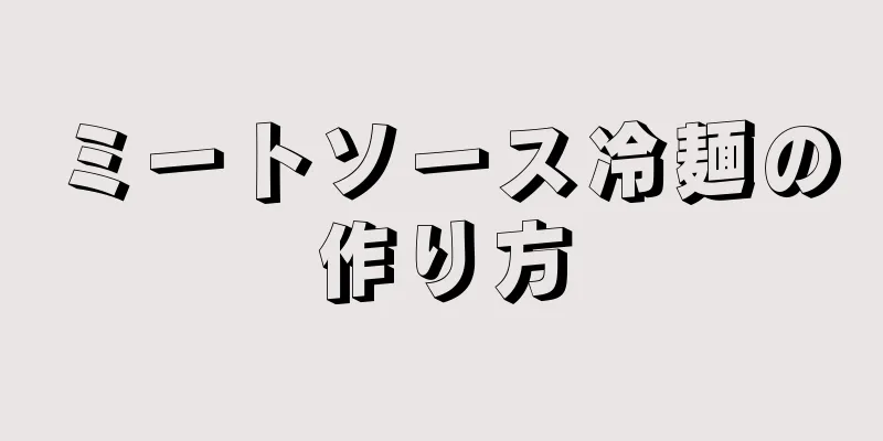 ミートソース冷麺の作り方