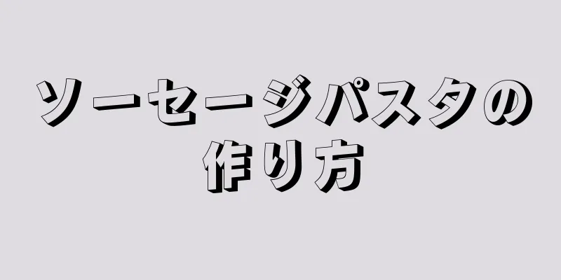 ソーセージパスタの作り方