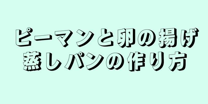 ピーマンと卵の揚げ蒸しパンの作り方