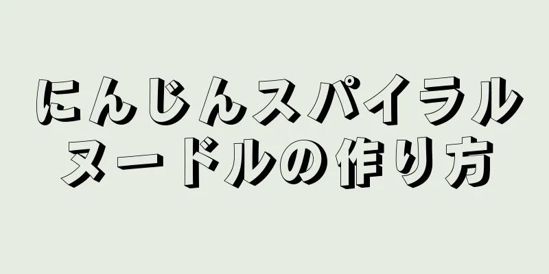 にんじんスパイラルヌードルの作り方