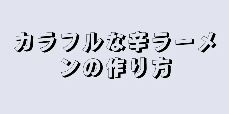 カラフルな辛ラーメンの作り方