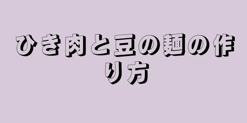 ひき肉と豆の麺の作り方