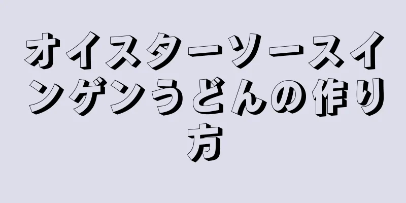 オイスターソースインゲンうどんの作り方