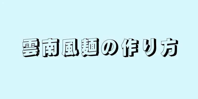 雲南風麺の作り方