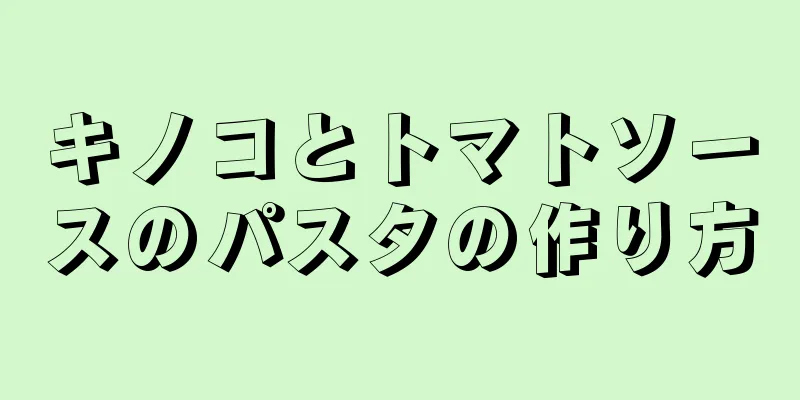 キノコとトマトソースのパスタの作り方