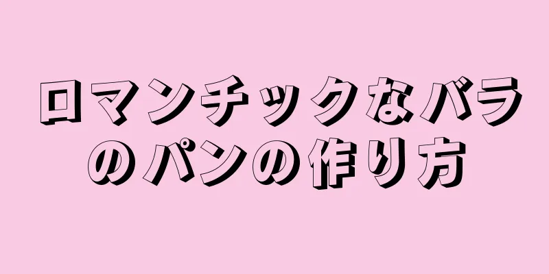 ロマンチックなバラのパンの作り方