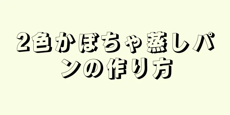 2色かぼちゃ蒸しパンの作り方