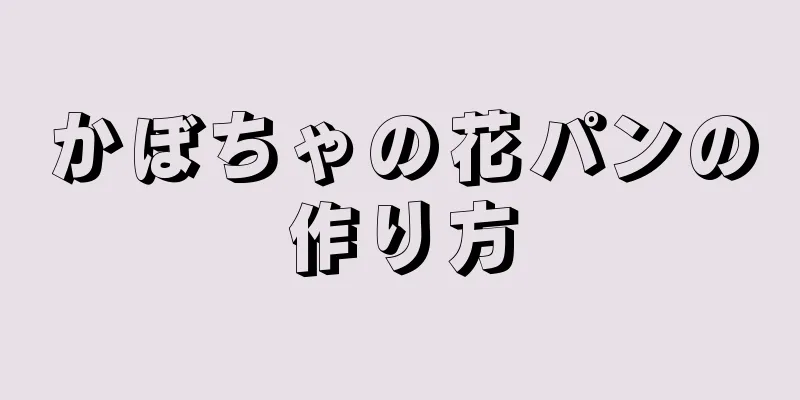 かぼちゃの花パンの作り方