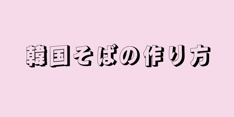 韓国そばの作り方