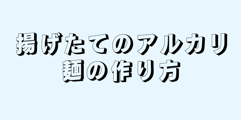 揚げたてのアルカリ麺の作り方