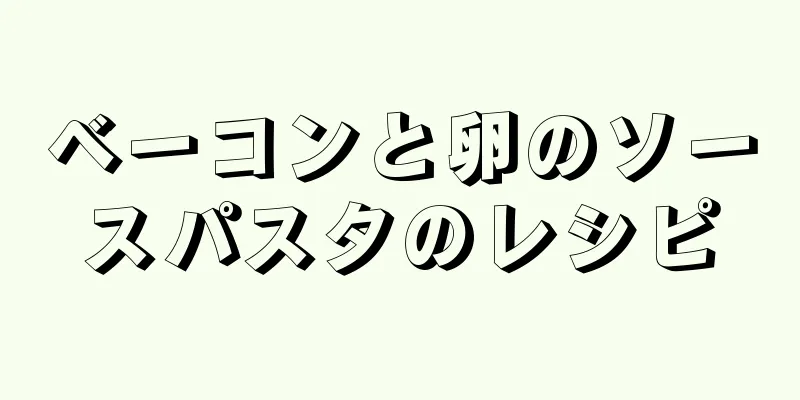 ベーコンと卵のソースパスタのレシピ