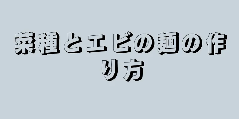 菜種とエビの麺の作り方