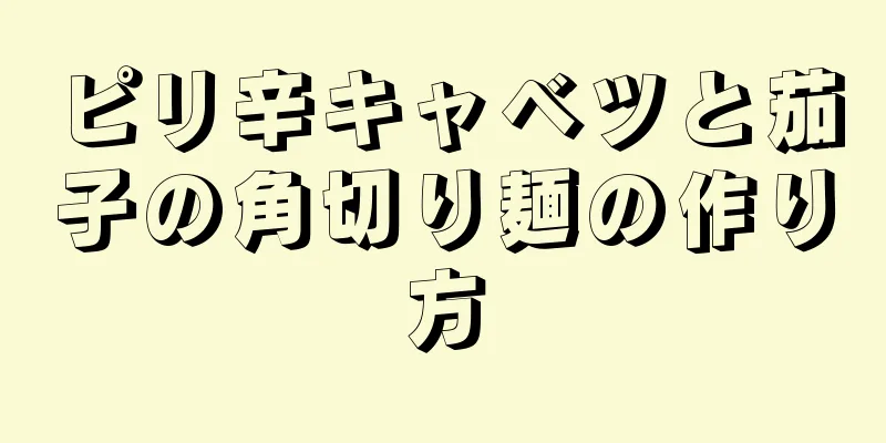 ピリ辛キャベツと茄子の角切り麺の作り方