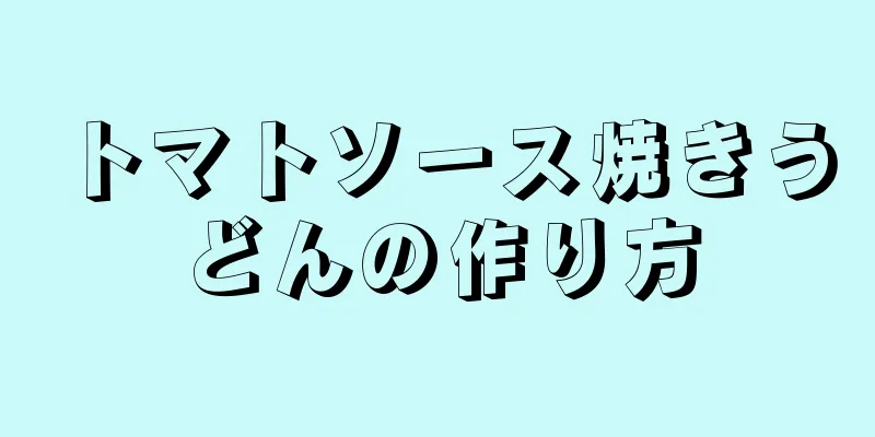 トマトソース焼きうどんの作り方