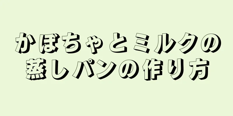 かぼちゃとミルクの蒸しパンの作り方