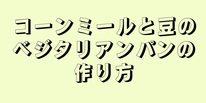 コーンミールと豆のベジタリアンパンの作り方