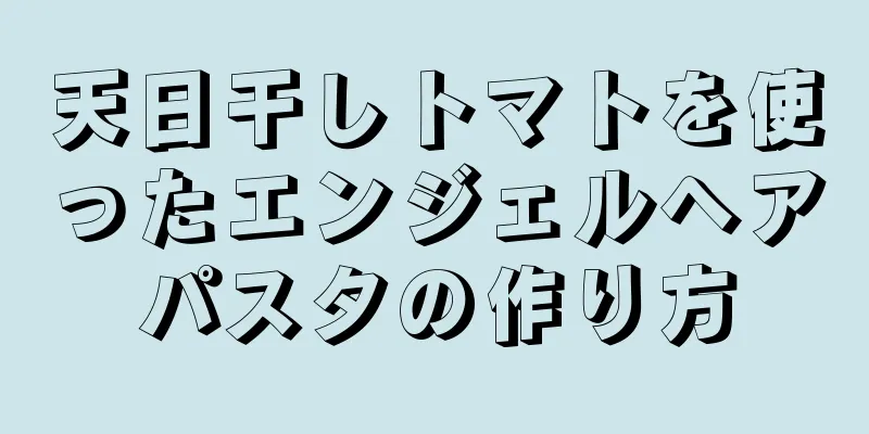 天日干しトマトを使ったエンジェルヘアパスタの作り方