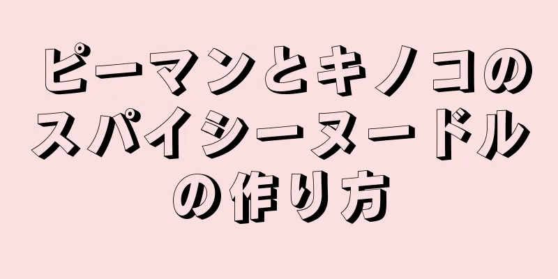 ピーマンとキノコのスパイシーヌードルの作り方