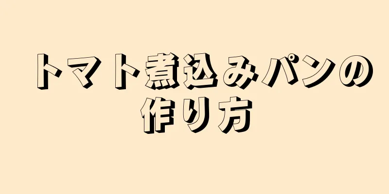 トマト煮込みパンの作り方