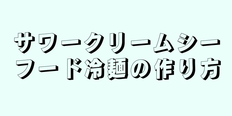 サワークリームシーフード冷麺の作り方