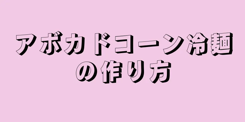 アボカドコーン冷麺の作り方