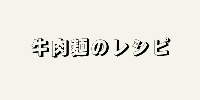 牛肉麺のレシピ