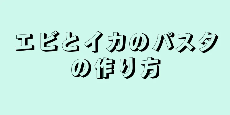 エビとイカのパスタの作り方