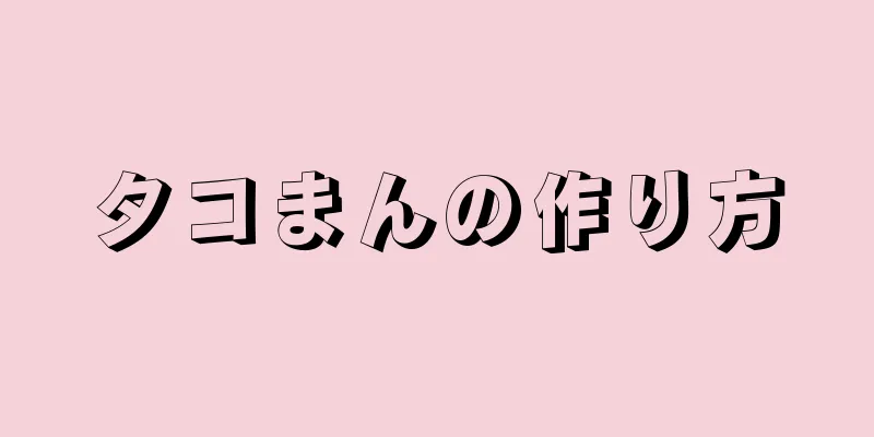 タコまんの作り方